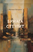 Бумага стерпит