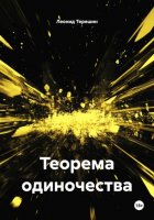 Теорема одиночества