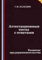 Аттестационные тесты с ответами. Развитие предпринимательства