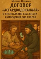 Договор «Асгардводоканала» о ниспослании Вод Жизни и отведении Вод Скорби