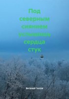 Под северным сиянием услышишь сердца стук