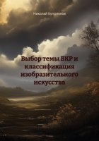 Выбор темы ВКР и классификация изобразительного искусства