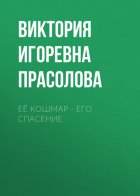 Её кошмар – его спасение