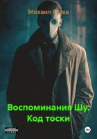 Воспоминания Шу. Код тоски