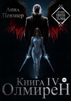 Нити Тьмы. Книга IV. Олмирен