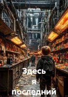 Здесь я последний