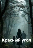 Красный угол
