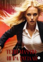 Тени мафии: игра Розали