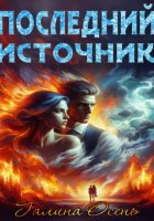 Последний источник
