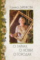 О тайнах, о любви, о городах. Лирика