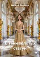 В тени золотых статуй