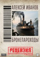 Алексей Иванов. Бронепароходы. Рецензия