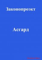 Асгард