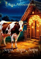 Зоря, Зоря, Зоря