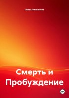 Смерть и Пробуждение