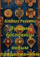 Лучшие пословицы с новым продолжением