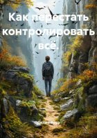 Как перестать контролировать всё.
