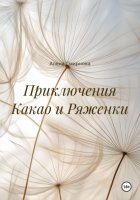 Приключения Какао и Ряженки