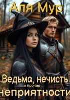 Ведьма, нечисть и прочие неприятности