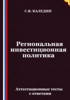 Региональная инвестиционная политика. Аттестационные тесты с ответами