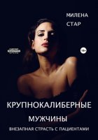 Крупнокалиберные мужчины