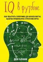 IQ в футболе. Как играют умные футболисты