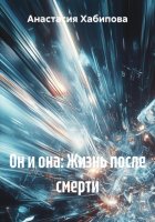 Он и она: Жизнь после смерти
