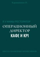 Я у мамы ресторатор: Операционный Директор кафе и KPI