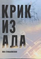 Крик из ада