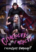 Сладость или гадость, господин вампир?
