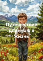 Путешествие длинною в жизнь