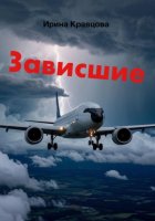 Зависшие