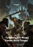 Сумерки Яви. Воля Крови, Воля Голода