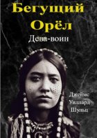 Бегущий Орёл. Дева-воин