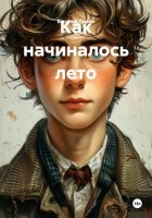 Как начиналось лето