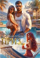 Желанный приз