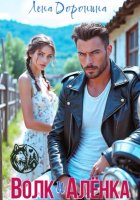 Волк и Алёнка