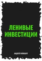 Ленивые инвестиции