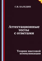 Аттестационные тесты с ответами. Теории массовой коммуникации
