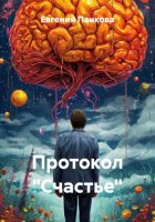 Протокол «Счастье»