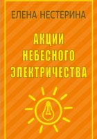Акции небесного электричества