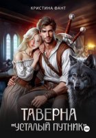 Таверна «Усталый путник»