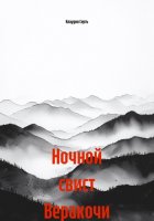 Ночной свист Веракочи