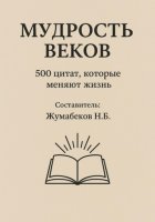 Мудрость веков