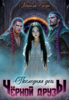 Последняя дочь чёрной друзы