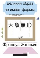 Великий образ не имеет формы, или Через живопись – к не-объекту