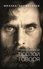 Презренной прозой говоря