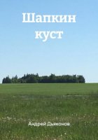 Шапкин куст