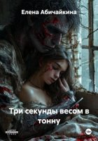 Три секунды весом в тонну