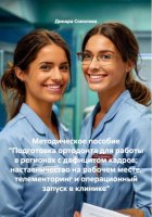 Методическое пособие «Подготовка ортодонта для работы в регионах с дефицитом кадров: наставничество на рабочем месте, телементоринг и операционный запуск в клинике»